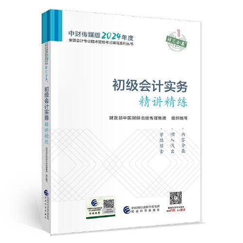 初级会计实务精讲精练--2024年《会考》初级辅导