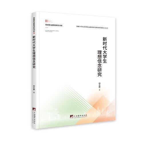 新时代大学生理想信念研究