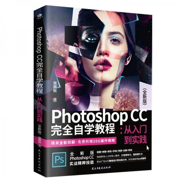 Photoshop CC 完全自学教程 : 从入门到实践 : 全新版