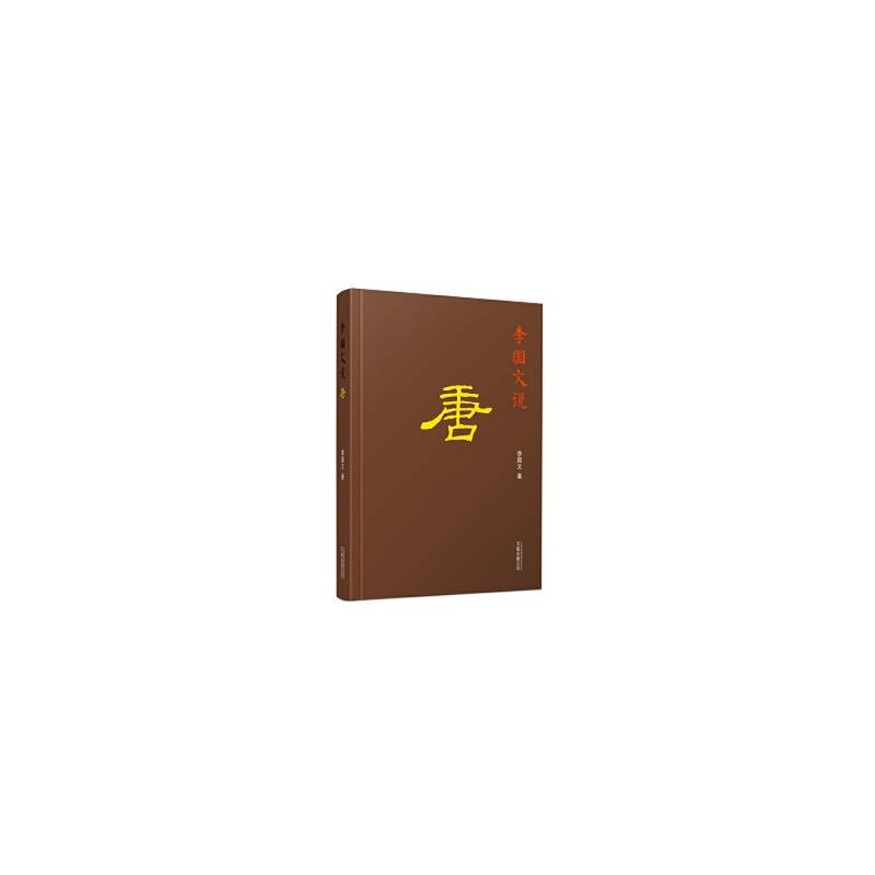 李国文说唐 大师李国文谈历史 配以精美藏书票