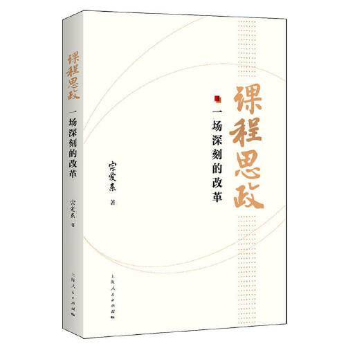 课程思政:一场深刻的改革