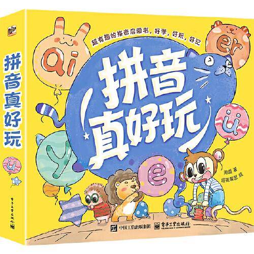 拼音真好玩