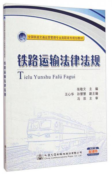 铁路运输法律法规/全国铁道交通运营管理专业高职高专规划教材