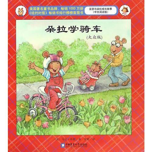 亚瑟与朵拉成长故事：朵拉学骑车（大众版 中文阅读版）