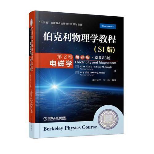 伯克利物理学教程(SI版) 第2卷 电磁学(翻译版6?原书第3版)
