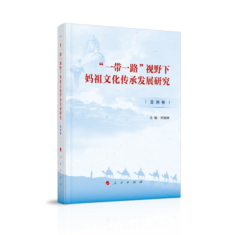 “一带一路”视野下妈祖文化传承发展研究（亚洲卷）