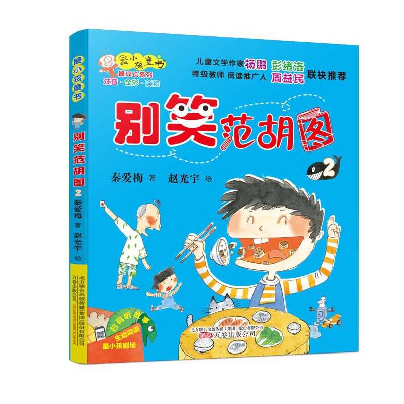 最小孩童书·最成长系列：别笑范胡图2（彩绘注音版）