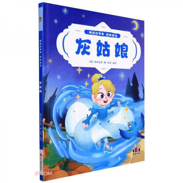 灰姑娘(精)/睡前故事集