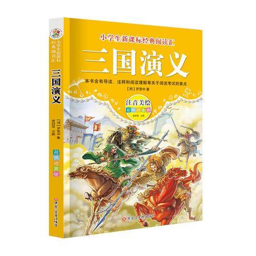 经典阅读汇 三国演义