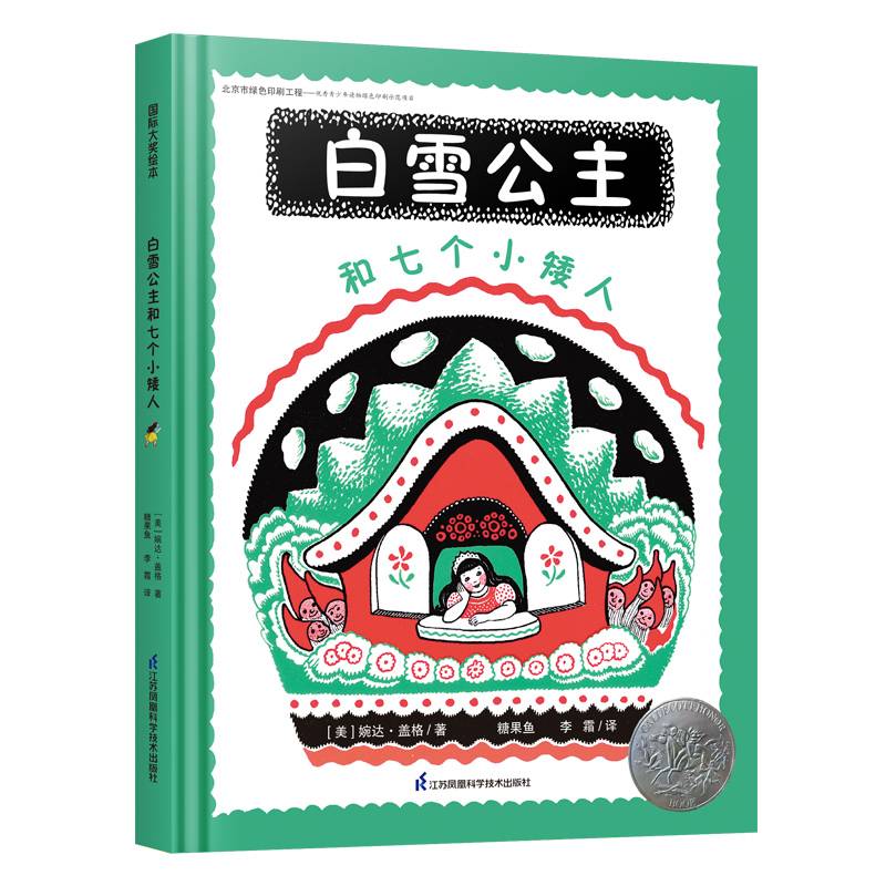 凯迪克银奖绘本：白雪公主和七个小矮人（国际大奖大师婉达·盖格作品，世界图画书宝库入选绘本）