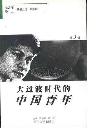 大过渡时代的中国青年