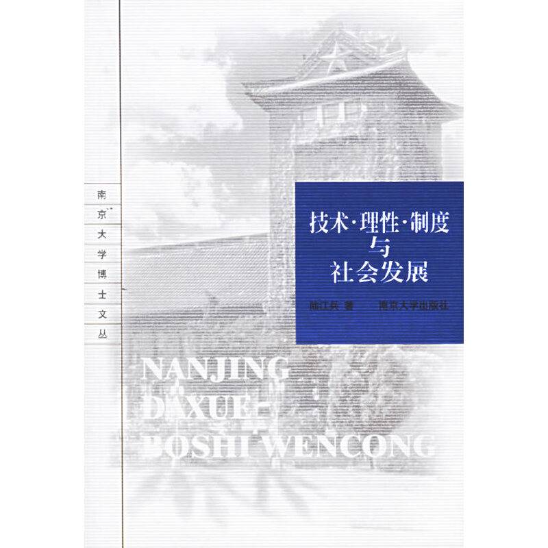 技术・理性・制度与社会发展