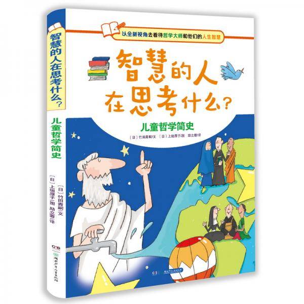 智慧的人在思考什么？儿童哲学简史