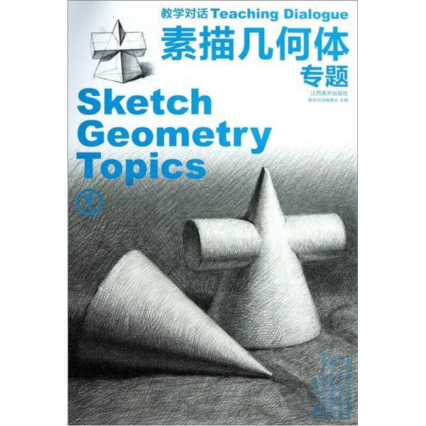 素描几何体 专题