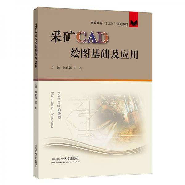 采矿CAD绘图基础及应用