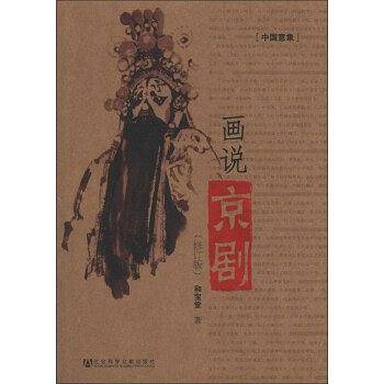 中国意象：画说京剧（修订版）