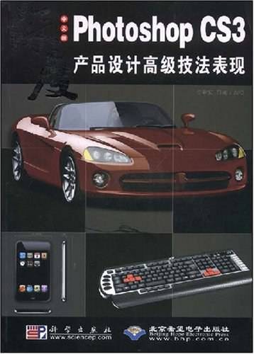 中文版Photoshop CS3产品设计高级技法表现