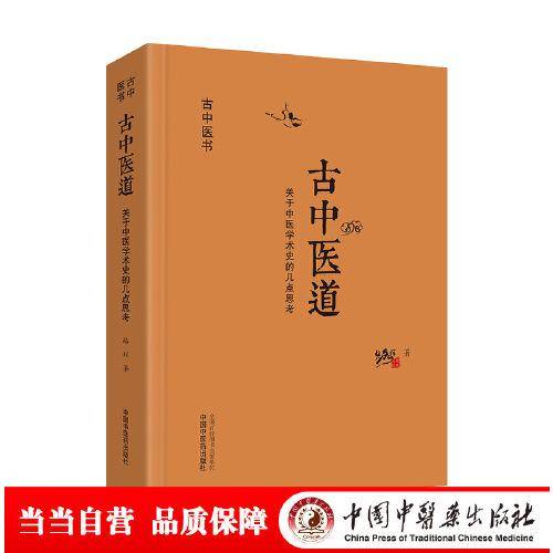 古中医道·关于中医学术史的几点思考（探源杏林，数术为径。继《无极之镜》《古中医医算史》后，路辉又一力作！）