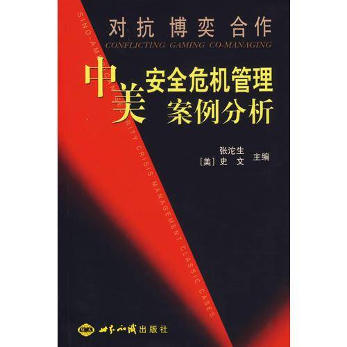 对抗 博弈 合作/中美安全危机管理案例分析