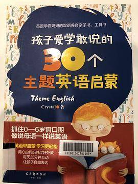 孩子爱学敢说的30个主题英语启蒙
