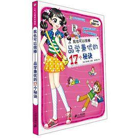 我也可以很棒--品学兼优的17个秘诀  人气女孩成长秘笈