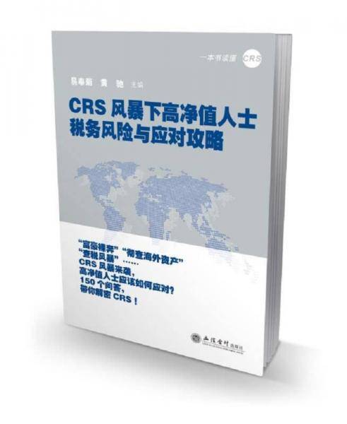 CRS风暴下高净值人士税务风险与应对攻略