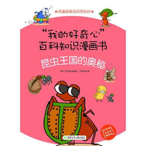 昆虫王国的奥秘