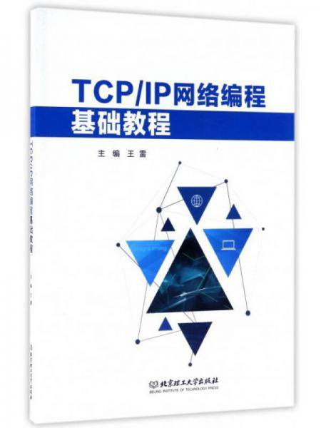 TCP\IP网络编程基础教程