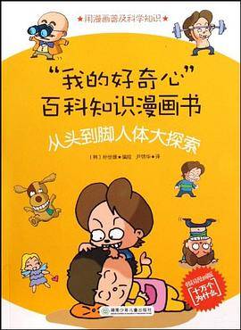 从头到脚人体大探索