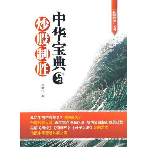 民间股神系列：中华宝典与炒股制胜