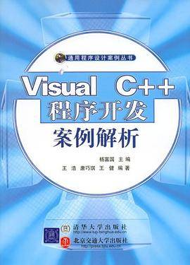Visual C++程序开发案例解析