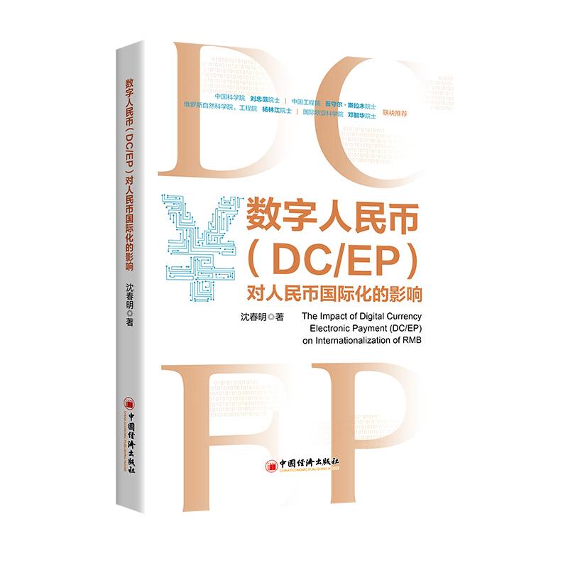 数字人民币（DC/EP）对人民币国际化的影响