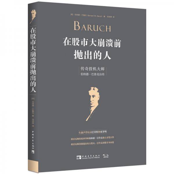 在股市大崩溃前抛出的人 : 传奇投机大师伯纳德・ 巴鲁克自传