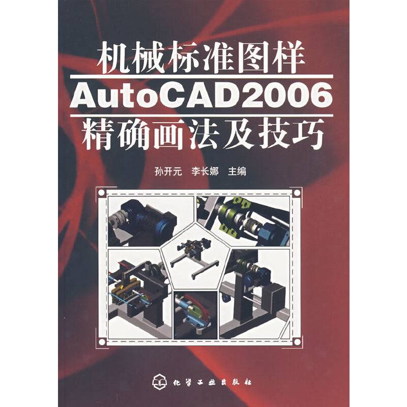 机械标准图样AutoCAD2006精确画法及技巧