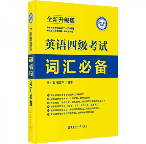 英语四级考试词汇必备(全新升级版）