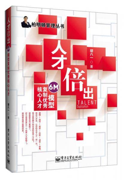 柏明顿管理丛书：人才倍出·6M模型复制优秀核心人才