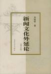 新闻文化外延论