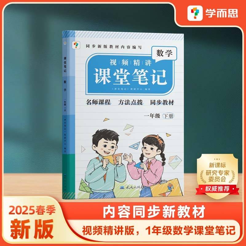 学而思 2025新版课堂笔记一年级下册数学
