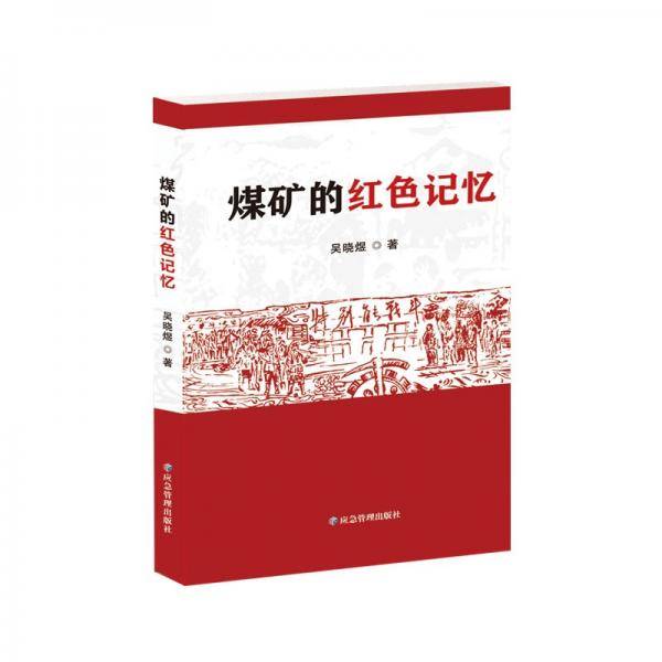 煤矿的红色记忆
