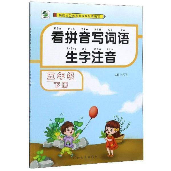 看拼音写词语生字注音（五年级下册）