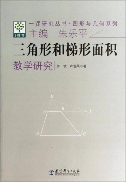 一课研究丛书・图形与几何系列：三角形和梯形面积教学研究