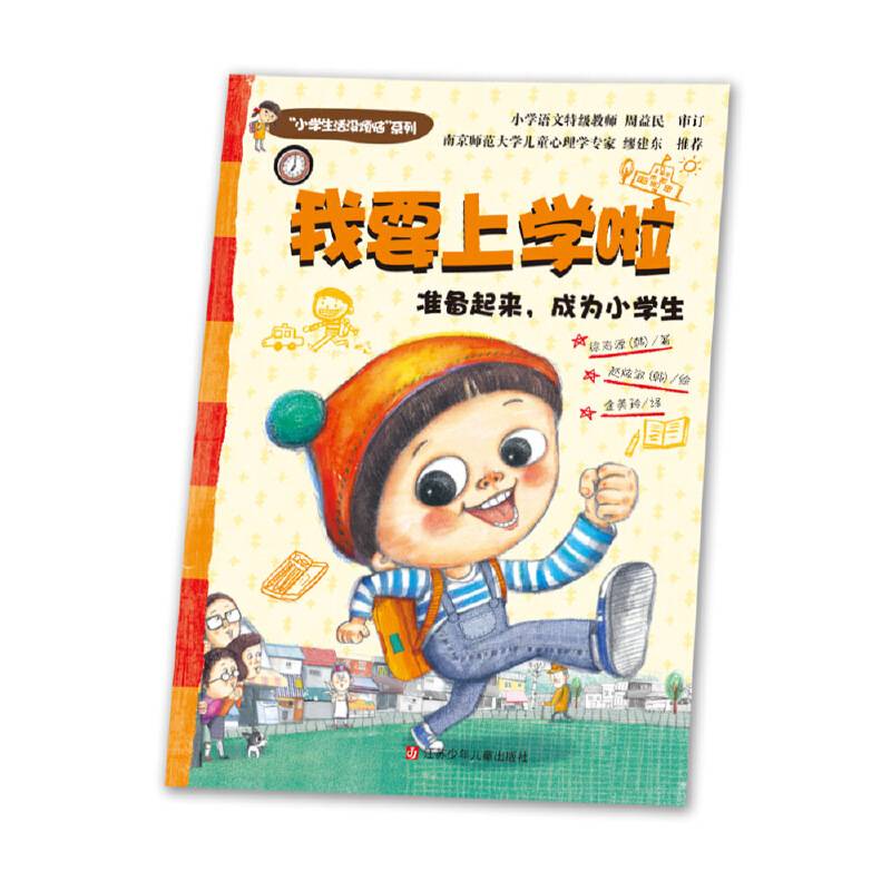 “小学生活没烦恼”系列：我要上学啦