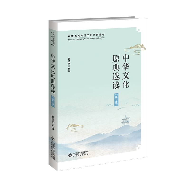 中华文化原典选读（第2版）