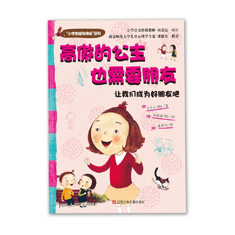 小学生活没烦恼 高傲的公主也需要朋友
