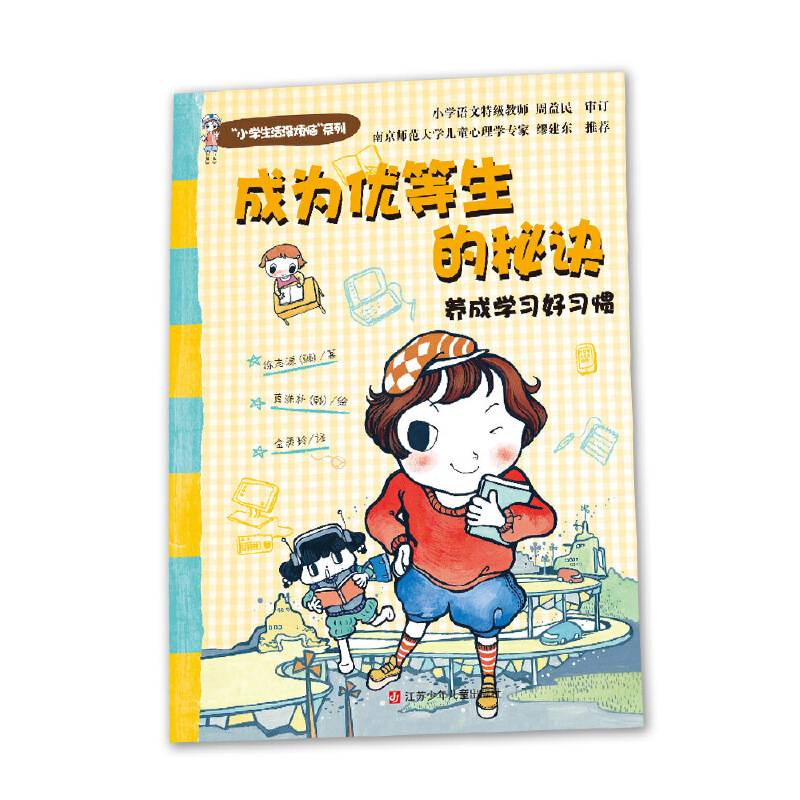 小学生活没烦恼 成为优等生的秘诀
