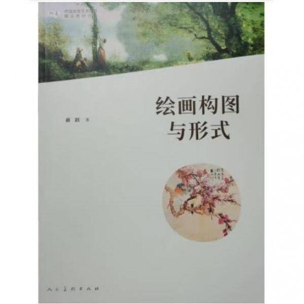 绘画构图与形式=Paintingformalandcomposition 蒋跃著