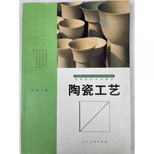 陶瓷工艺 吕波 人民美术出版社 9787102088174
