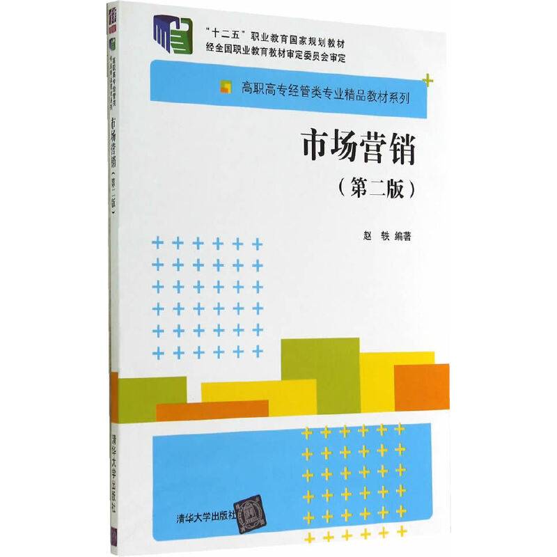 市场营销（第二版）/高职高专经管类专业精品教材系列