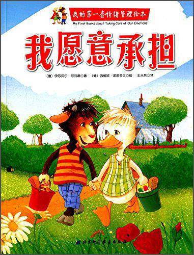 我的第一套情绪管理绘本：我愿意承担