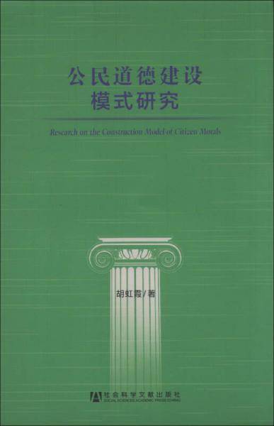 公民道德建设模式研究